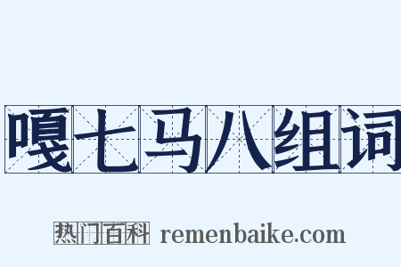 嘎七马八组词是什么意思的图片